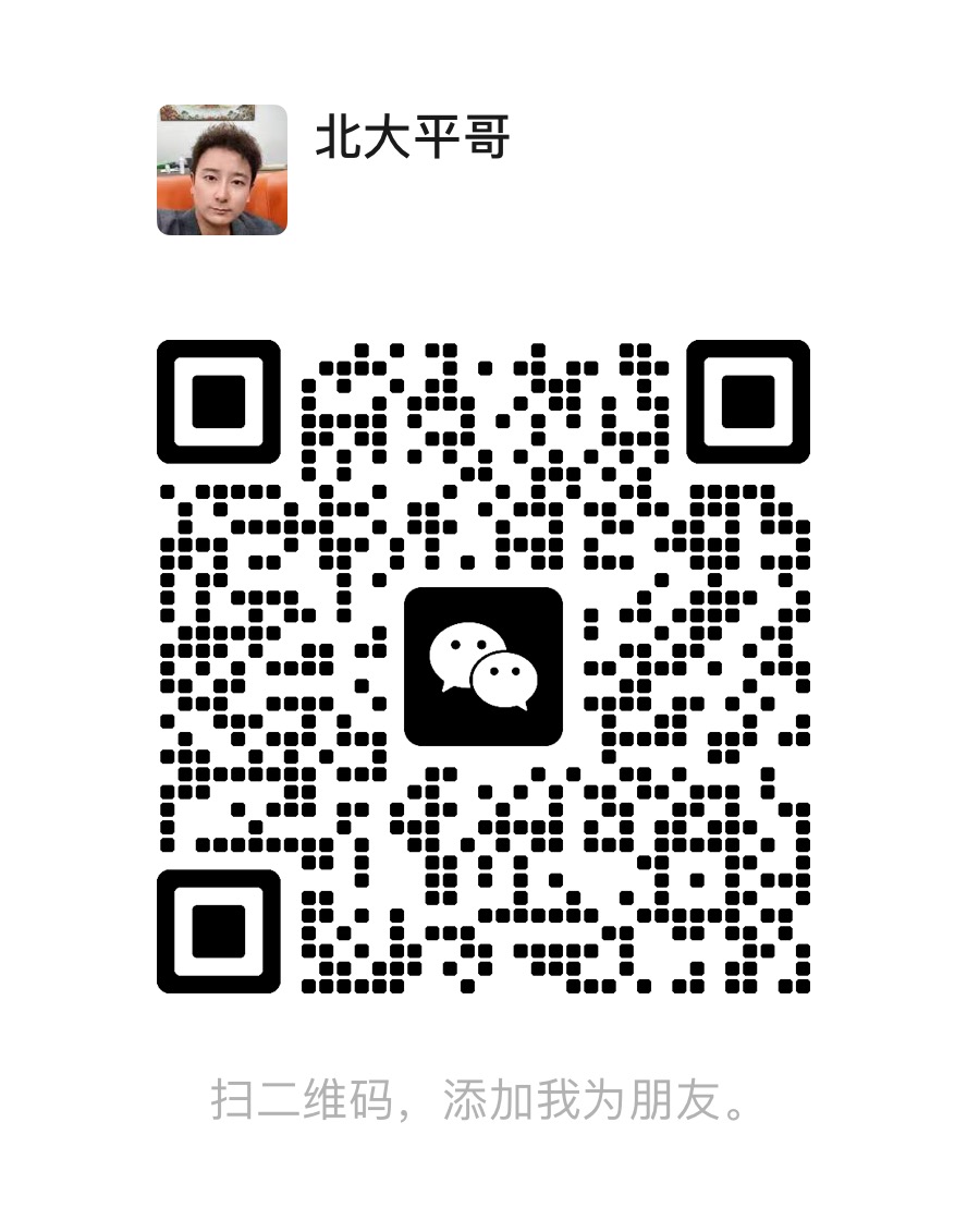 北大平哥微信二维码名片